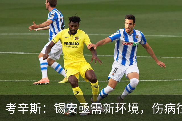 考辛斯：锡安亟需新环境，伤病往往超出球员掌控